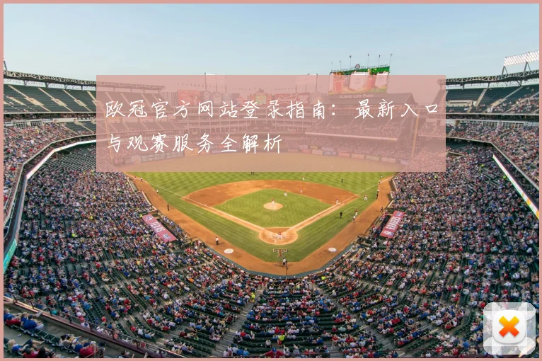 欧冠官方网站登录指南：最新入口与观赛服务全解析