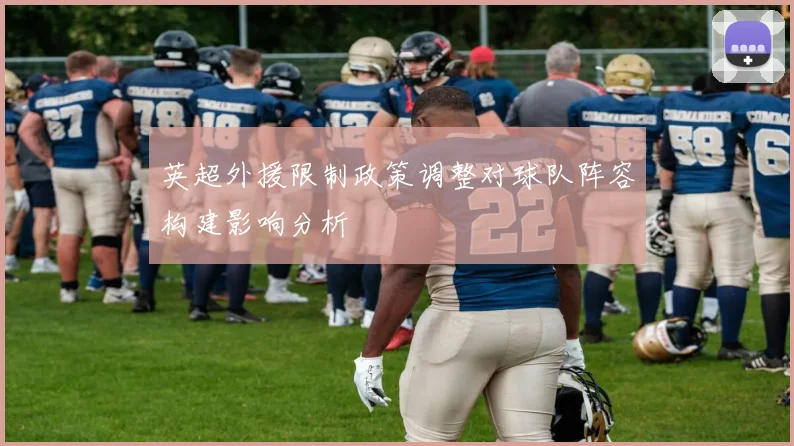 英超外援限制政策调整对球队阵容构建影响分析