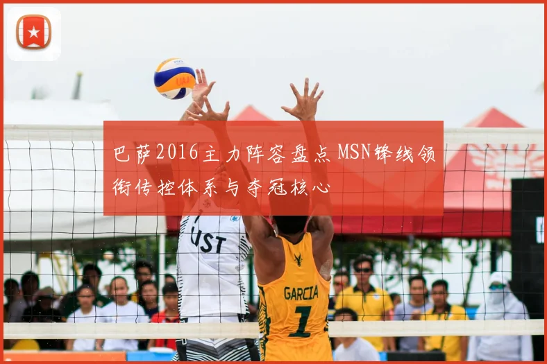 巴萨2016主力阵容盘点 MSN锋线领衔传控体系与夺冠核心