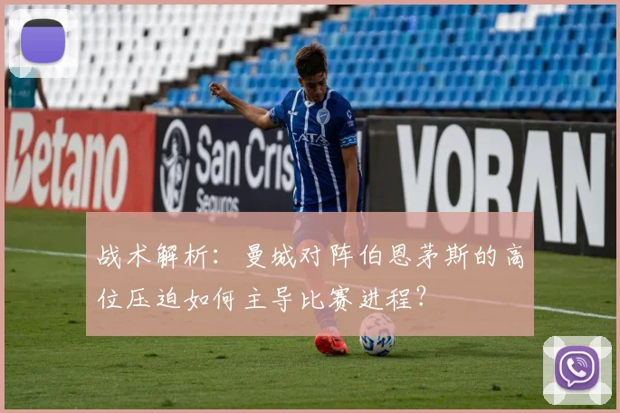 战术解析：曼城对阵伯恩茅斯的高位压迫如何主导比赛进程？