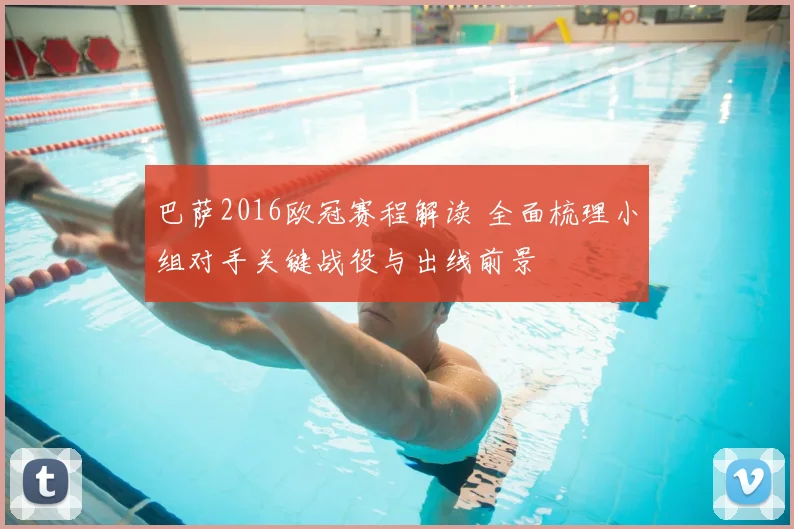 巴萨2016欧冠赛程解读 全面梳理小组对手关键战役与出线前景