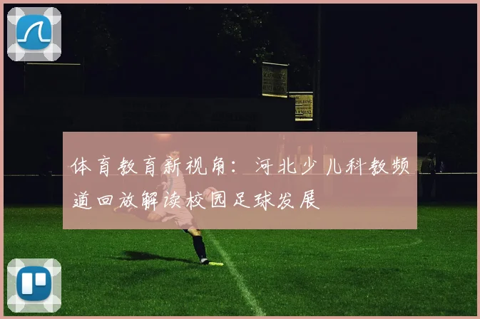 体育教育新视角：河北少儿科教频道回放解读校园足球发展